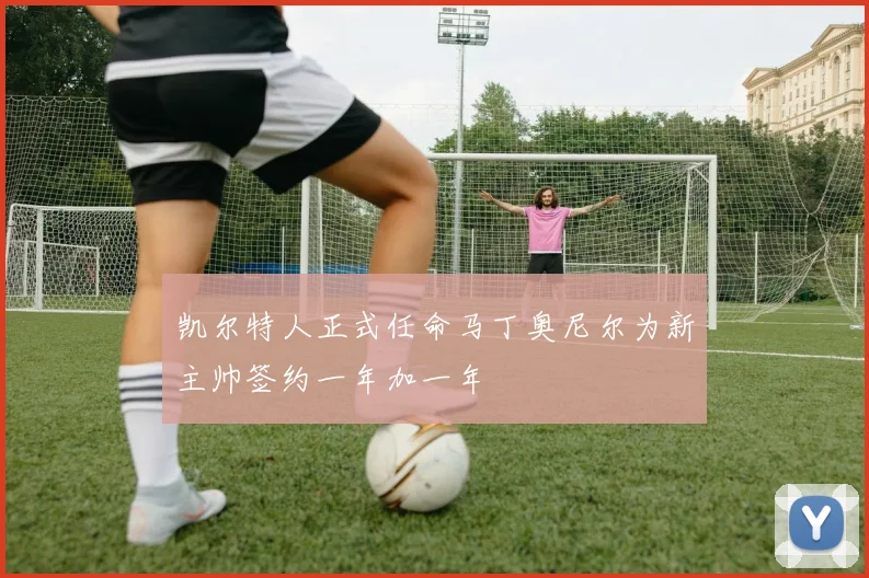 凯尔特人正式任命马丁奥尼尔为新主帅签约一年加一年