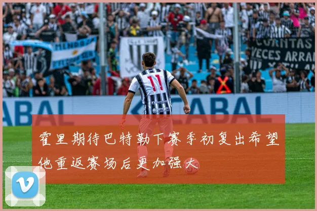 霍里期待巴特勒下赛季初复出希望他重返赛场后更加强大