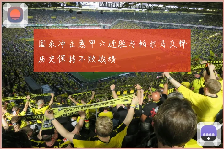 国米冲击意甲六连胜与帕尔马交锋历史保持不败战绩