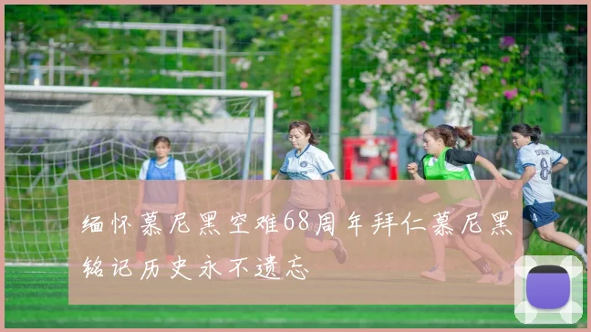 缅怀慕尼黑空难68周年拜仁慕尼黑铭记历史永不遗忘